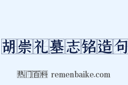 胡崇礼墓志铭造句是什么意思的图片